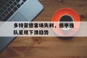米乐体育-击退拜仁领跑德甲 曾被买垮的多特蒙德重整旗鼓