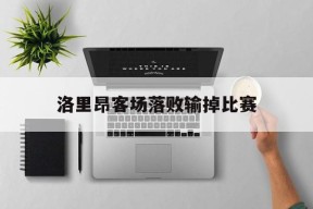 米乐体育-洛里昂客场落败输掉比赛